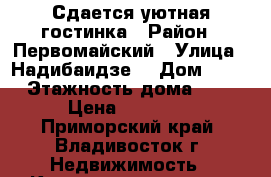 Сдается уютная гостинка › Район ­ Первомайский › Улица ­ Надибаидзе  › Дом ­ 32 › Этажность дома ­ 9 › Цена ­ 14 000 - Приморский край, Владивосток г. Недвижимость » Квартиры аренда   . Приморский край